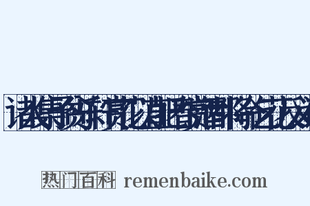 诸人集予贫乐轩赏花以直把春赏酒都将命乞花反义词是什么意思的图片